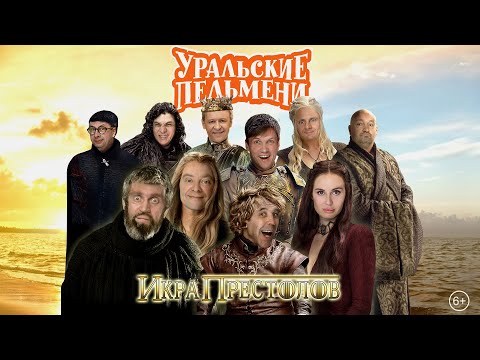 Видео: Икра Престолов — Уральские Пельмени