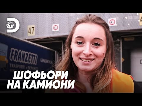 Видео: Ще стигне ли могъщият шофьор навреме? | Шофьори на камиони
