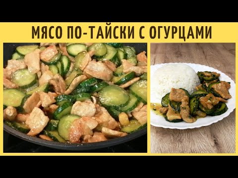 Видео: Мясо по-Тайски с огурцами /Жареное мясо с огурцами/ВКУСНОДЕЛ