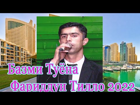 Видео: БАЗМИ ТУЁНАИ ФАРИДДУНИ ТИЛЛО 2022