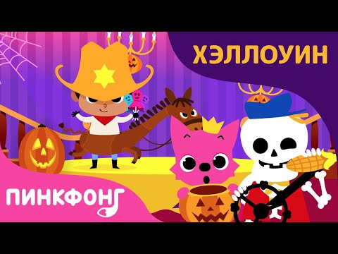 Видео: Автобус на Хэллоуин и другие Песни Хэллоуина | +Сборник | Пинкфонг песни для детей