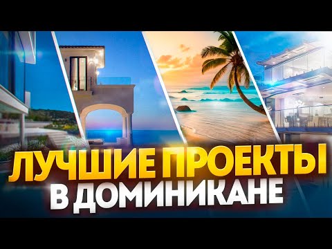 Видео: ТОП 10 ГДЕ можно КУПИТЬ НЕДВИЖИМОСТЬ В ДОМИНИКАНЕ в 2023 году