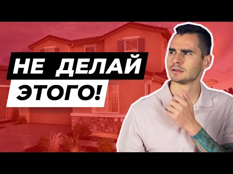 Видео: Не делай этого, когда покупаешь дом в США. 5 ошибок, которые нужно избежать.