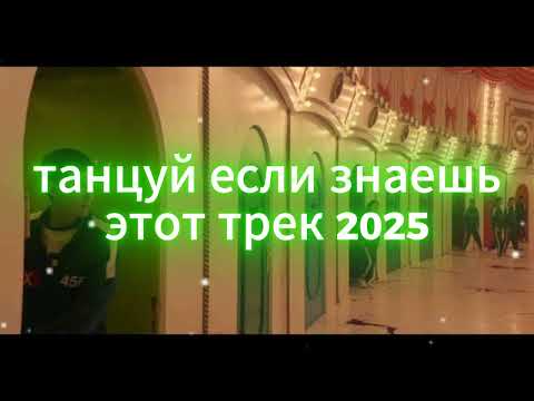 Видео: 🤍Танцуй если знаешь этот тренд 2025 года🤍 Топ ТРЕНДЫ 2025