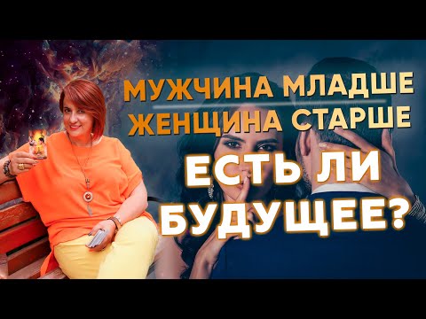 Видео: Мужчина младше женщина старше: есть ли будущее вместе? Для чего в вашей жизни мужчина моложе?