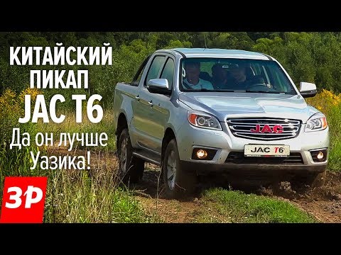 Видео: Зачем УАЗ Патриот? КИТАЙ-ПИКАП Джак Т6: дешевле не бывает! 1,3 миллиона. Брать JAC T6 или нет?