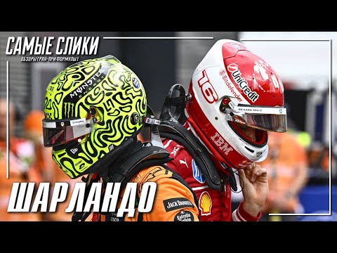 Видео: Формула1 - Венгрия 2025 - главный, кто первый в воскресенье