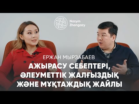 Видео: Неге ажырасу көп? | Ержан Мырзабаев