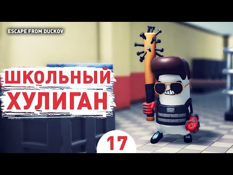 Видео: ШКОЛЬНЫЙ ХУЛИГАН! - #17 ПРОХОЖДЕНИЕ ESCAPE FROM DUCKOV