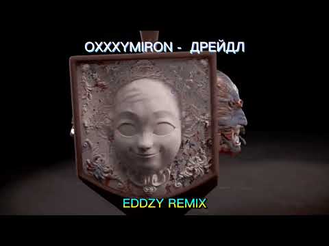 Видео: OXXXYMIRON - Дрейдл(EDDZY REMIX)