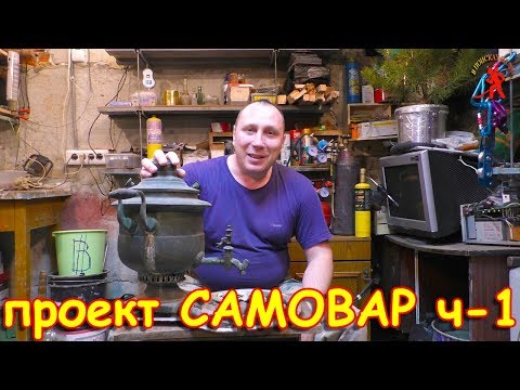 Видео: Разобрал САМОВАР на части / реставрация дровяного самовара (часть-1)