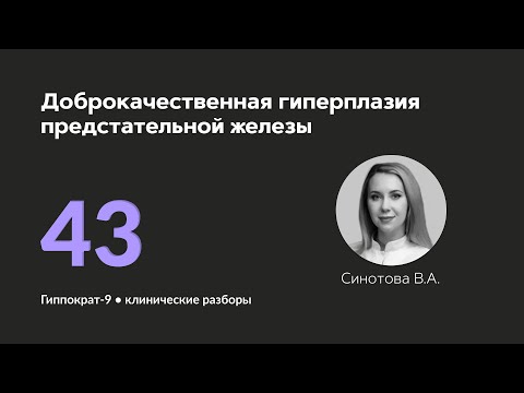 Видео: Доброкачественная гиперплазия предстательной железы. 21.11.24.
