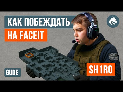 Видео: КАК ПОБЕЖДАТЬ В КС 2: SH1RO