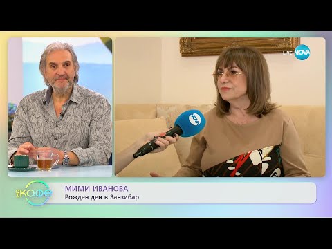 Видео: Мими Иванова - Човек трябва да се предизвиква - „На кафе” (21.02.2023)