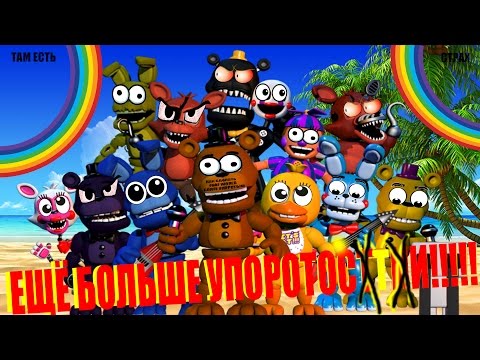 Видео: Как сделать FNAF WORLD БОЛЕЕ УПОРОТЫМ!(How to Make FNAF WORLD Very Funny) (J.M.Starly Version)