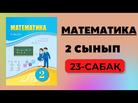 Видео: 2 сынып математика 23 сабақ | Қосындының мәнін және қосылғыштарды табуға берілген есептер