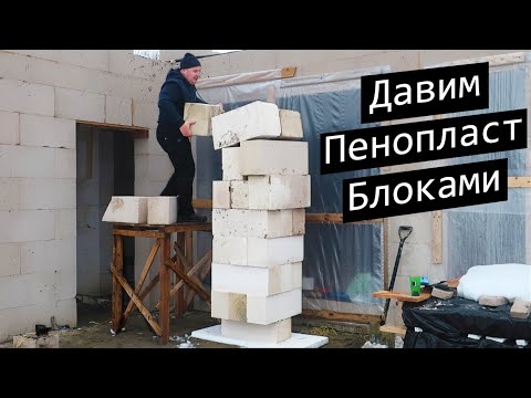 Видео: Какой вес выдержит пенопласт под фундаментом? Раздавит ли ППС 16Ф под лентой...