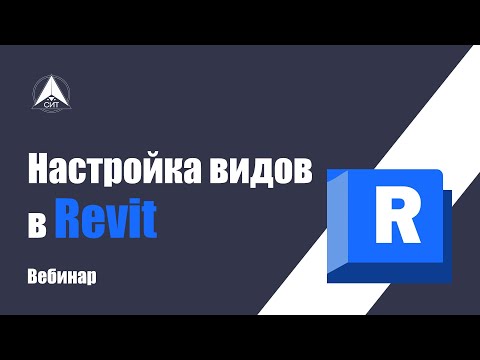 Видео: Настройка видов в Revit. Вебинар