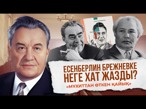 Видео: Қонаев заманында Қонаевты «дәріптеген» романға тыйым салынды