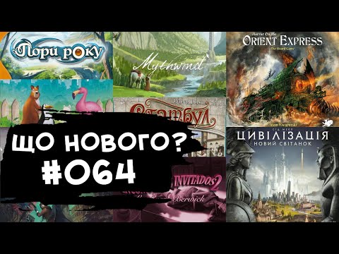 Видео: ЩО НОВОГО #064 - 25.03-07.04.24