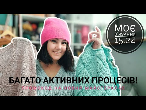 Видео: Нове в'язальне відео. Процеси, майстеркласи