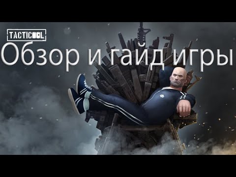 Видео: Tacticool Обзор и гайд по игре