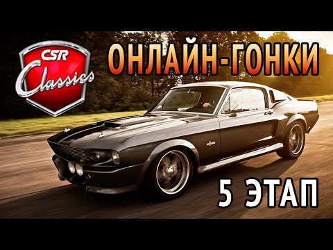 Видео: CSR Classics - Ford GT 500. 5 этап. Онлайн-гонки (ios)