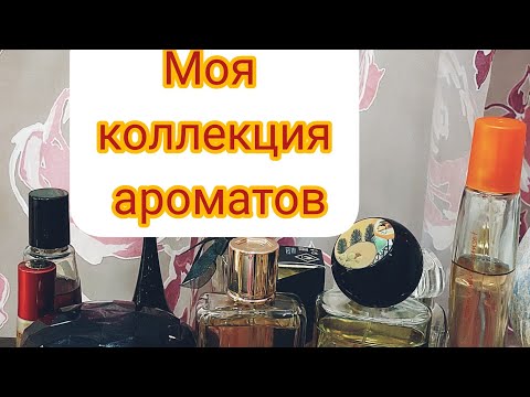 Видео: Моя коллекция ароматов: Люкс, Avon, Oriflame ❤️