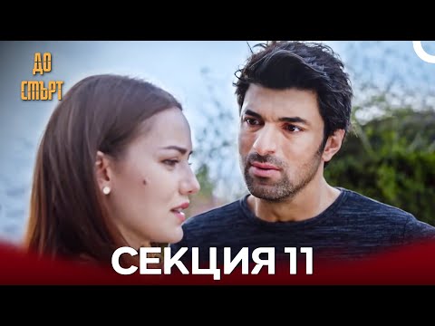 Видео: До смърт Дълъг Епизод 11 (Български Дублаж)