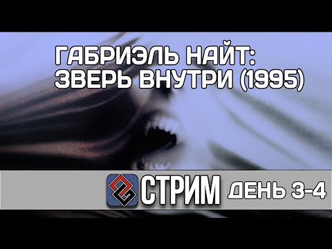 Видео: The Beast Within: Gabriel Knight 2 #3 (Квест,1995) - Стрим