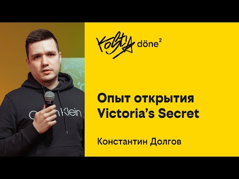 Видео: Константин Долгов, Опыт открытия Victoria’s Secret