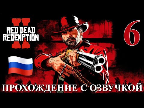 Видео: Red Dead Redemption 2 ПРОХОЖДЕНИЕ С РУССКОЙ ОЗВУЧКОЙ #6