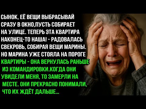 Видео: Сынок, её вещи выбрасывай сразу в окно. Теперь эта квартира наконец-то наша! Но когда обернулись..
