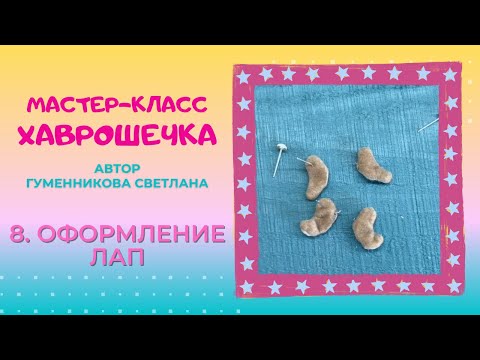 Видео: 8  Оформление лап