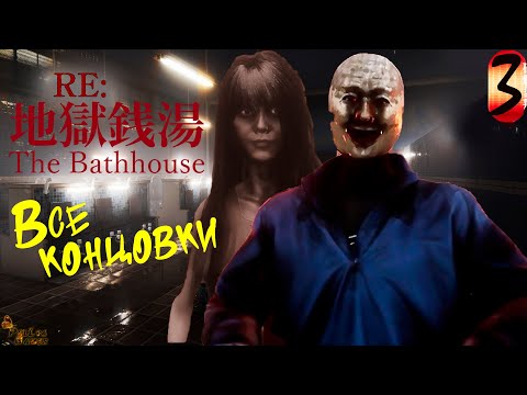 Видео: ВСЕ КОНЦОВКИ ▪ Chilla's Art THE BATHHOUSE | 地獄銭湯 Restored Edition ПРОХОЖДЕНИЕ #3