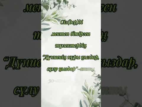 Видео: 30 жылдық кездесу. ⚜️Онлайн шақыру билеттеріне тапсырыс қабылдаймыз! Тапсырыс беру үшін: 87754918091