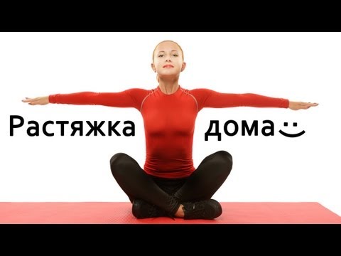 Видео: Фитнес дома | Растяжка в домашних условиях. Стретчинг 1