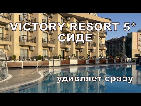 Видео: VICTORY RESORT 5* СИДЕ. Турция. Отель удивил в первый же день. Заезд. Турецкий ужин