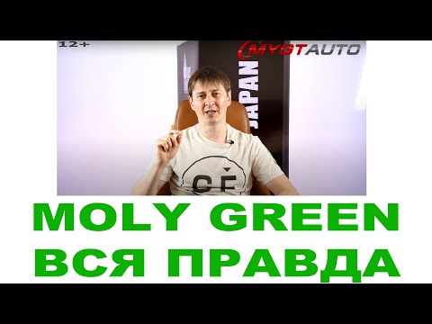 Видео: Масло MOLY GREEN о бренде. Кто делает? Где делают? Япония или нет? (Правда про автомасла)