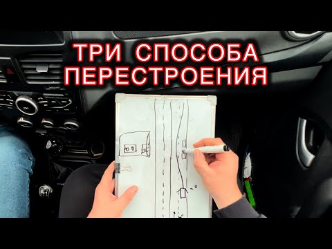 Видео: 🚗✨ Три простых способа перестроения: советы автоинструктора 🛣️💡