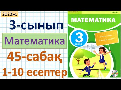 Видео: Математика 3-сынып 45-сабақ 1-10 есептер. Санның бөлігін табу