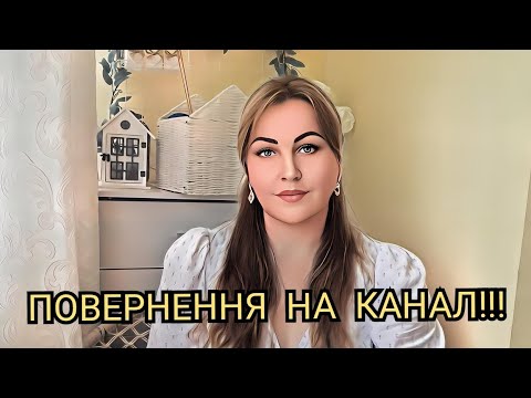 Видео: Я ПОВЕРТАЮСЬ!!!ЗУСТРІЧ UA! ПЛАНИ