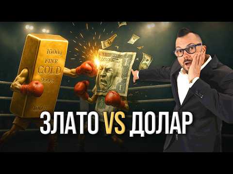 Видео: Доларът залязва? Златото на път към $5000+