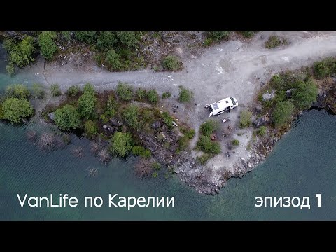 Видео: Vanlife по Карелии эпизод 1
