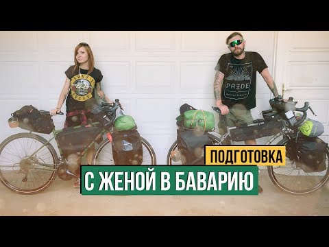 Видео: С женой в Баварию на велосипеде - Подготовка