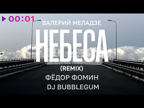 Видео: Валерий Меладзе, Фёдор Фомин, DJ Bubblegum - Небеса | Remix | Official Audio | 2024