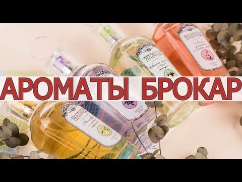 Видео: ПРО ЛЕТУАЛЬ, РИВ ГОШ И УДАЧНЫЕ/НЕУДАЧНЫЕ АРОМАТЫ БРОКАР!