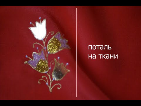 Видео: Поталь и глиттер на текстиле. Мастер-класс.