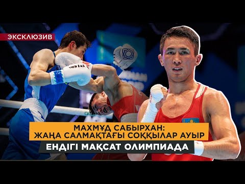 Видео: Махмұд Сабырхан: Бас бапкер шеттеткен жоқ / Серіктен де мықтылар көп / Демалуға дым уақыт жоқ/