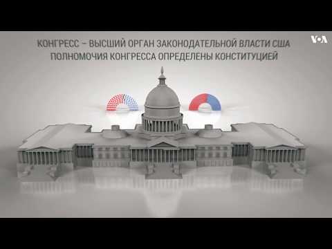 Видео: Конгресс США. Как все устроено?